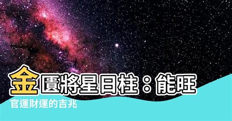 金匱將星